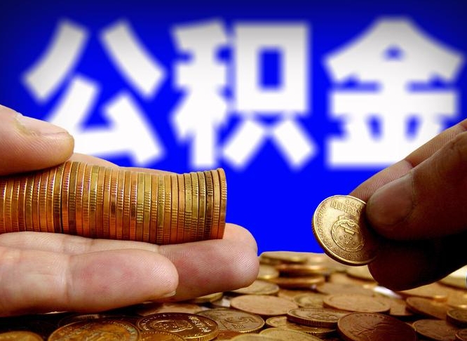 宣威为啥公积金黄牛可以取出来呢（缺钱怎么把公积金提取出来）